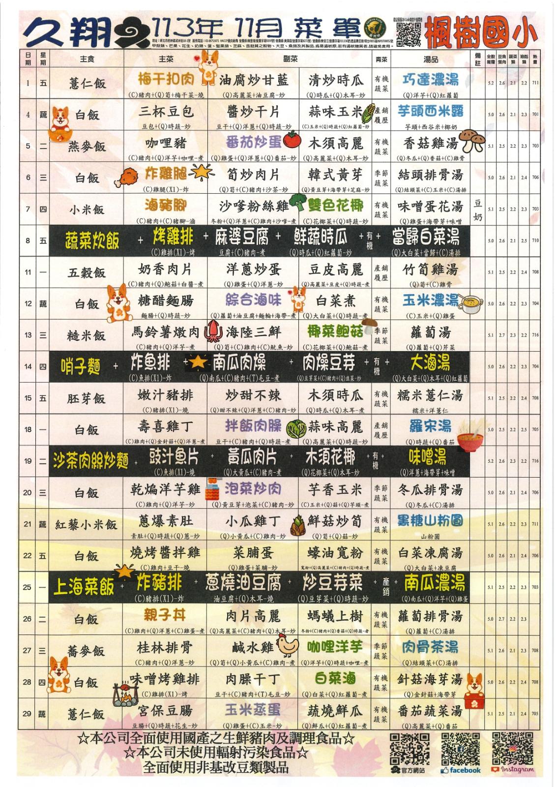 113年11月午餐菜單，開新視窗
